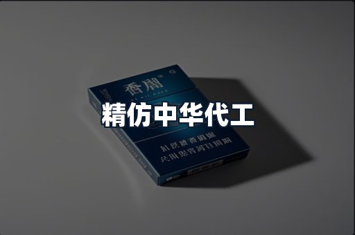 精仿中华代工