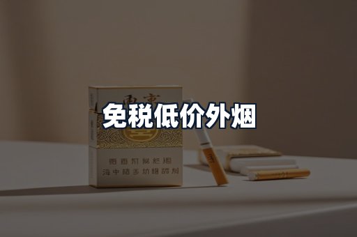 免税低价外烟